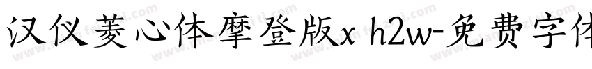 汉仪菱心体摩登版x h2w字体转换